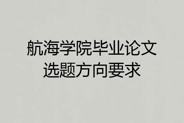 航海学院毕业论文选题方向要求
