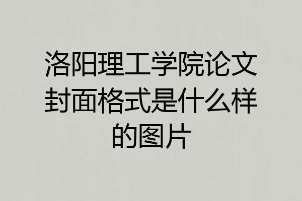洛阳理工学院论文封面格式是什么样的图片