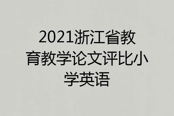2021浙江省教育教学论文评比小学英语