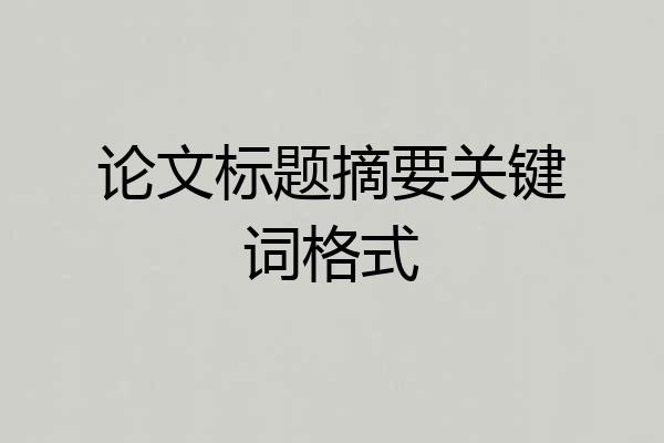 论文标题摘要关键词格式