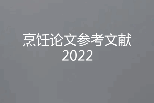 烹饪论文参考文献2022