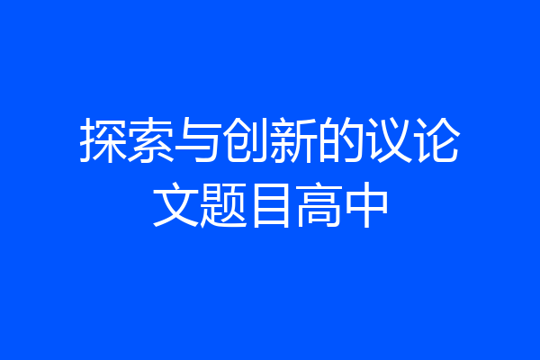 探索与创新的议论文题目高中
