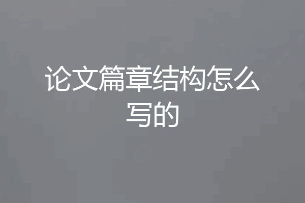 论文篇章结构怎么写的