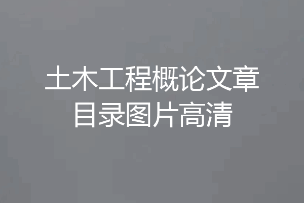 土木工程概论文章目录图片高清