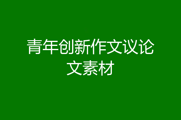 青年创新作文议论文素材