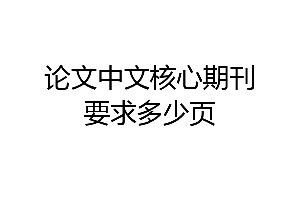 论文中文核心期刊要求多少页