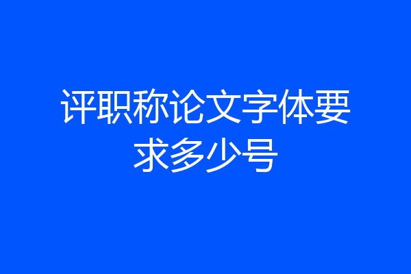 评职称论文字体要求多少号