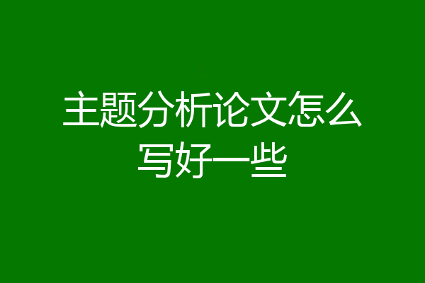 主题分析论文怎么写好一些