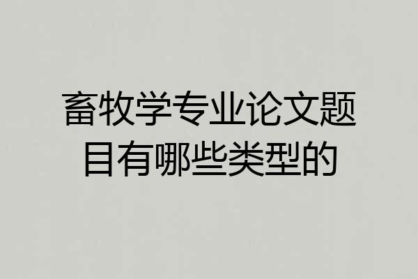 畜牧学专业论文题目有哪些类型的
