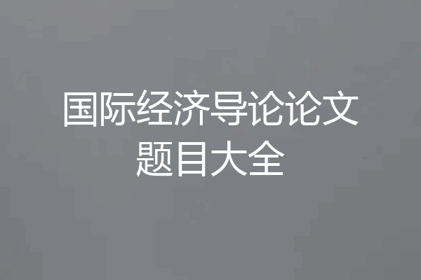 国际经济导论论文题目大全