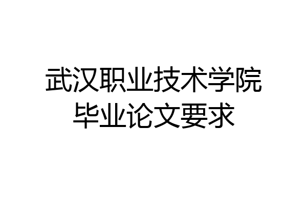武汉职业技术学院毕业论文要求