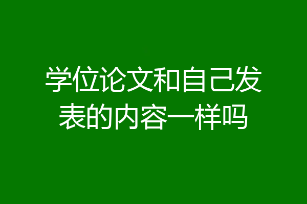学位论文和自己发表的内容一样吗