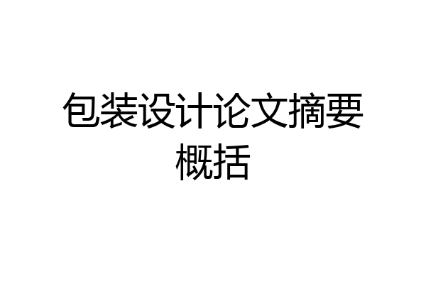 包装设计论文摘要概括
