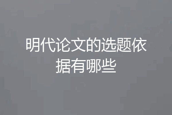 明代论文的选题依据有哪些