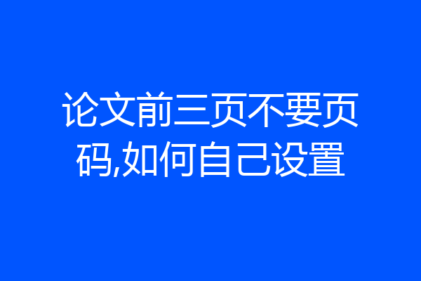 论文前三页不要页码,如何自己设置