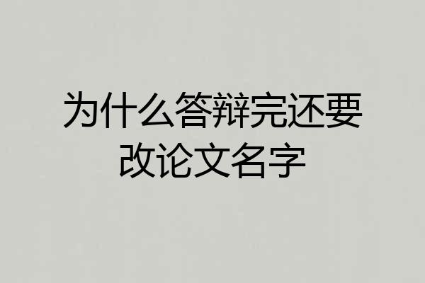 为什么答辩完还要改论文名字