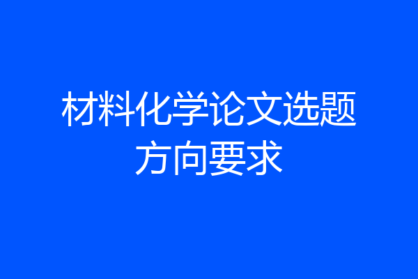 材料化学论文选题方向要求