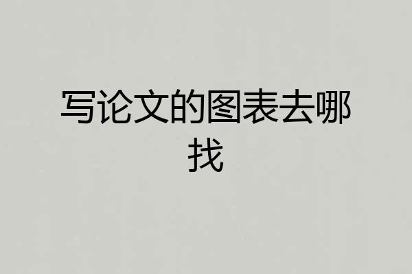 写论文的图表去哪找