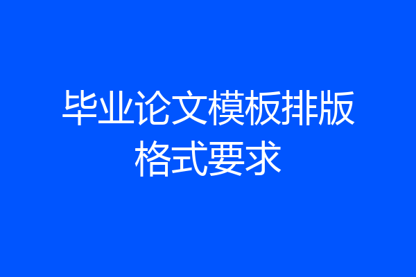 毕业论文模板排版格式要求