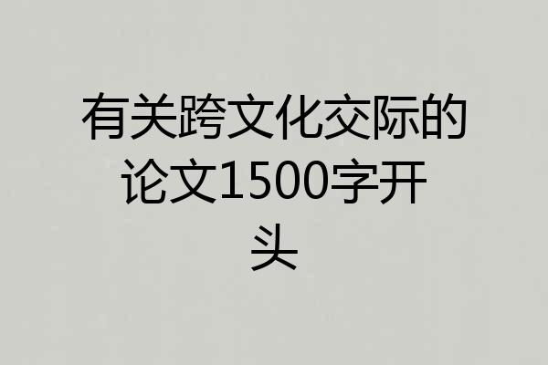 有关跨文化交际的论文1500字开头