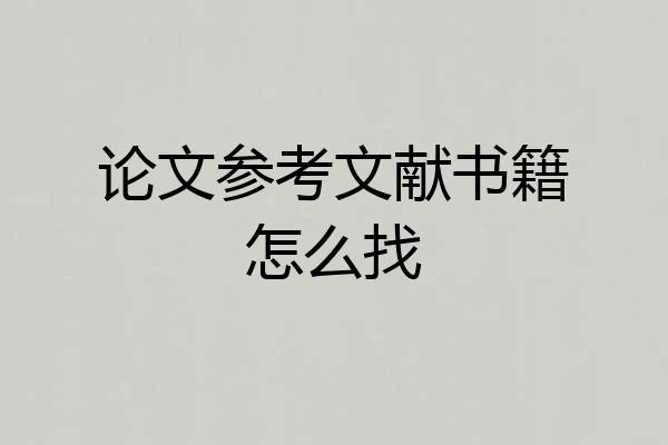 论文参考文献书籍怎么找