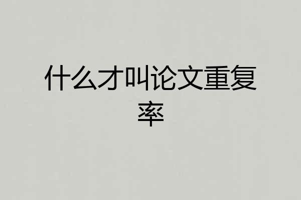 什么才叫论文重复率