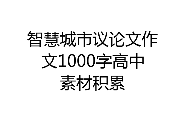 智慧城市议论文作文1000字高中素材积累