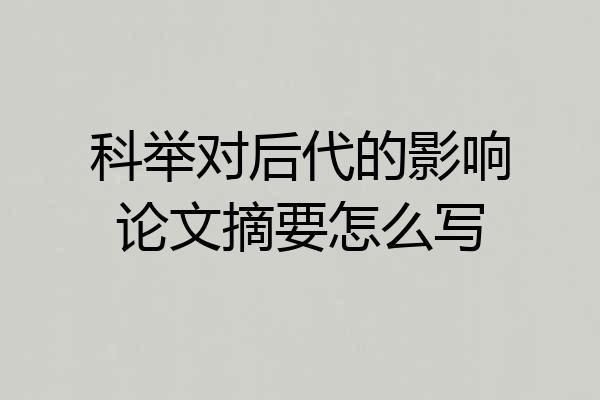科举对后代的影响论文摘要怎么写