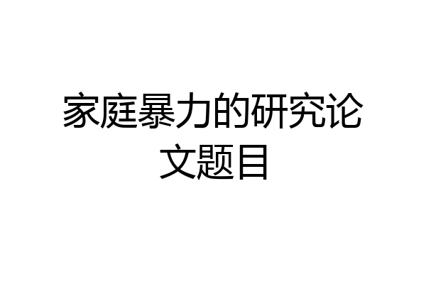 家庭暴力的研究论文题目