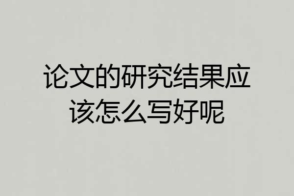 论文的研究结果应该怎么写好呢