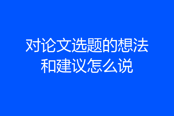 对论文选题的想法和建议怎么说