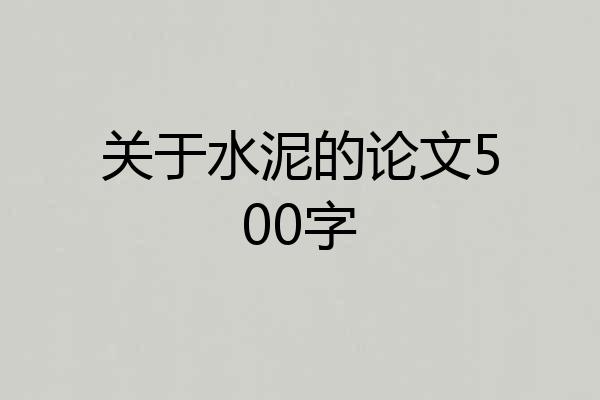 关于水泥的论文500字