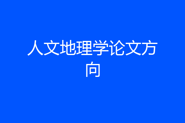 人文地理学论文方向