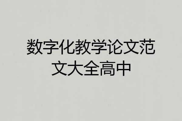 数字化教学论文范文大全高中