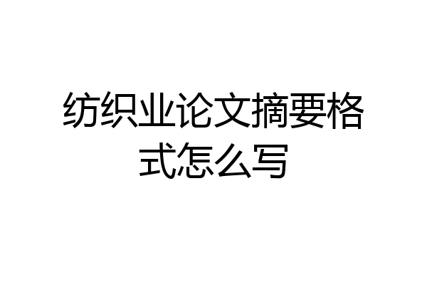 纺织业论文摘要格式怎么写