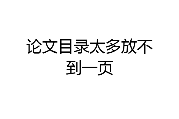 论文目录太多放不到一页