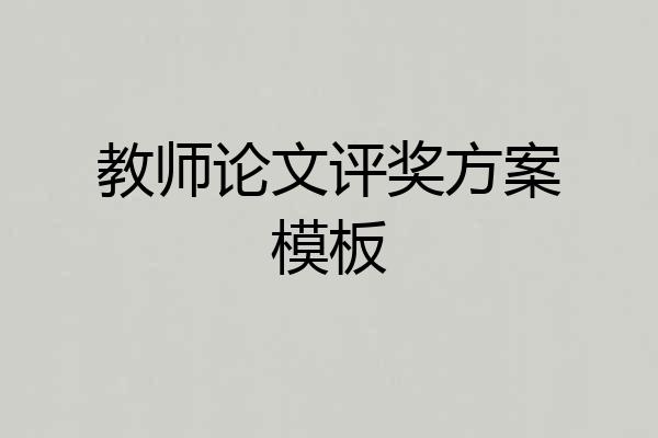 教师论文评奖方案模板
