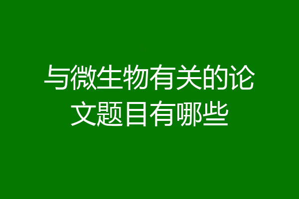 与微生物有关的论文题目有哪些