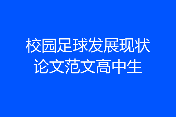 校园足球发展现状论文范文高中生