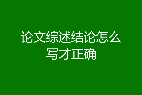 论文综述结论怎么写才正确
