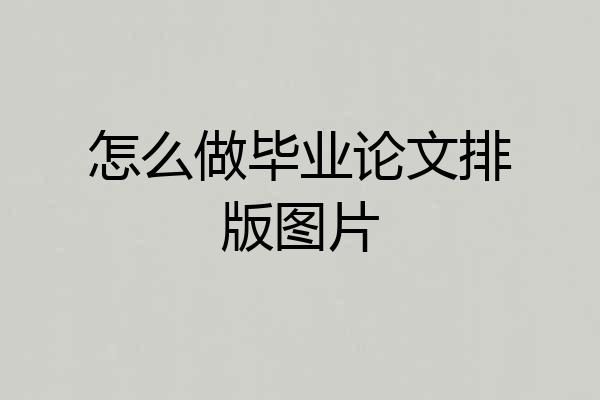 怎么做毕业论文排版图片