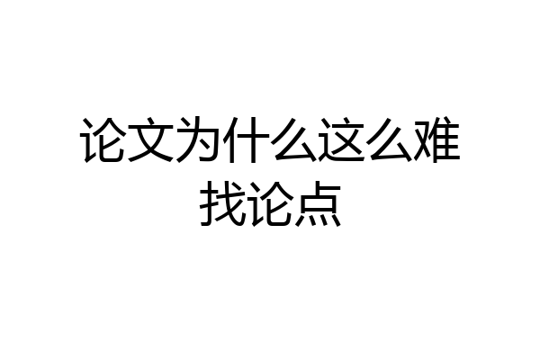 论文为什么这么难找论点