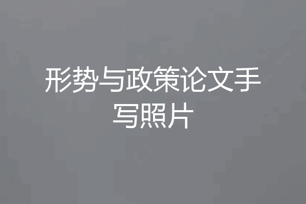 形势与政策论文手写照片