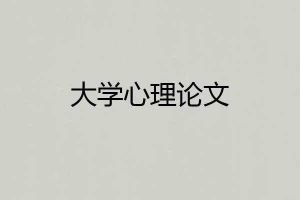 大学心理论文
