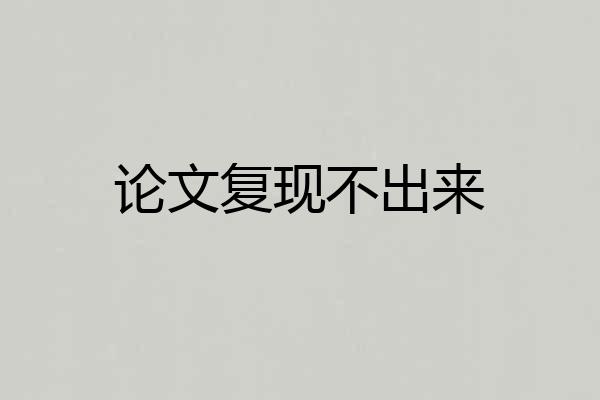 论文复现不出来