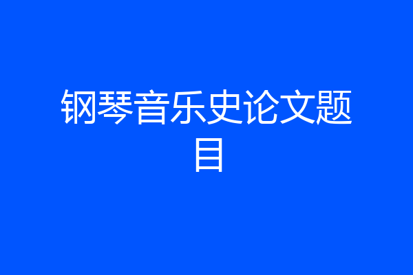 钢琴音乐史论文题目