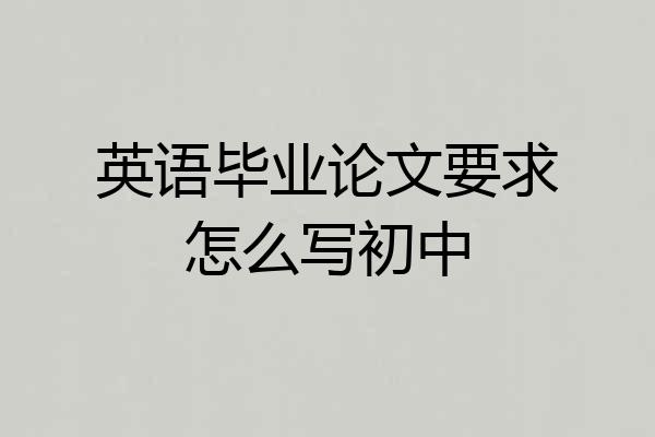 英语毕业论文要求怎么写初中
