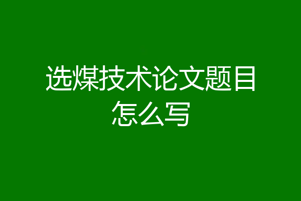 选煤技术论文题目怎么写