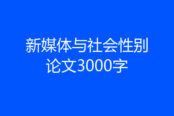 新媒体与社会性别论文3000字