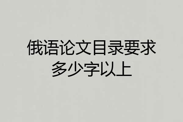 俄语论文目录要求多少字以上
